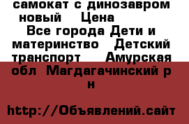 самокат с динозавром новый  › Цена ­ 1 000 - Все города Дети и материнство » Детский транспорт   . Амурская обл.,Магдагачинский р-н